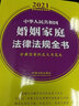 中华人民共和国婚姻家庭法律法规全书(含典型案例及文书范本)（2021年版） 实拍图