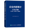 现货正版:企业内部审计实务详解审计程序实战技法案例解析9787115514097人民邮电出版社 晒单实拍图