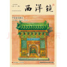 西洋镜：中国建筑陶艺 实拍图