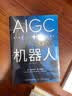 AIGC+机器人：以产业的视角读懂人工智能的未来（精装典藏版）人工智能时代AI书籍科技产业视角专业解读暑期阅读人工智能现代方法人工智能图书机器人书籍AI技术未来好酷好酷的机器人人比AI凶机器人技术 实拍图