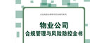 物业公司合规管理与风险防控全书（企业高级法律顾问实务操作系列） 实拍图