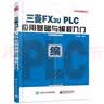 三菱FX3u PLC应用基础与编程入门 电子工业出版社 李金城 著 工控技术精品丛书 书籍 实拍图