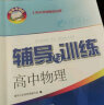 可选】2024适用新思路辅导与训练 高中数学物理化学必修1必修2生物学高一高二上下册 沪教版 上海科学技术出版社 配套上海高中新教材同步练习 高中物理必修1 实拍图