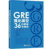 新东方 GRE强化填空36套精练与精析 陈琦团队再版更新 实拍图