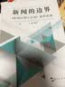 新闻的边界:《新闻伦理与法规》案例选编 实拍图