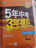 曲一线 初中化学 九年级上册 鲁教版 2024版初中同步 5年中考3年模拟五三 实拍图