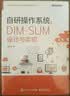 自研操作系统：DIM-SUM设计与实现(博文视点出品) 实拍图