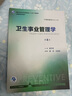 卫生事业管理学（第4版） 本科预防医学 人卫教材人民卫生出版社 实拍图