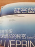 硅谷蓝图 揭开销售组织快速增长的秘密，一套拿来就用的销售管理实战手册 企业管理 销售营销 品牌 湛庐图书 实拍图