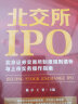 北交所IPO：北京证券交易所制度规则透析与上市实务操作指南 晒单实拍图
