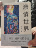 激情世界 残雪著（诺贝尔文学奖热门作家/国际布克奖入围作家残雪全新长篇小说，直陈爱情的本真模样）人民文学出版社 实拍图