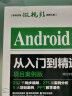 Android开发从入门到精通（项目案例版）android studio全面更新！232节同步视频271项实例分析150学时在线课程等打包赠送！用java编程开发 实拍图