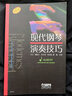 现代钢琴演奏技巧 原版引进图书 朔特音乐国际公司提供版权 实拍图