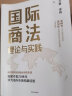 国际商法理论与实践 弋勇 李响 著 凝聚作者20余年华为海外市场开拓经验 用世界的规则做全球的生意 实拍图