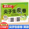 汉知简小学三年级下册试卷 英语外研版黄冈尖子生密卷期中期末冲刺100分单元专项测试卷基础达标券过关检测卷 实拍图