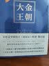 大金王朝 全套4册 茅盾文学奖得主、《张居正》作者熊召政长篇历史小说 再现辽宋金大三国争霸的历史 实拍图