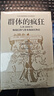 【自营】群体的疯狂 人类3000年极端信仰与资本泡沫狂热史 威廉伯恩斯坦 著 中信出版社 实拍图