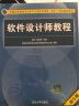 软考教程 软件设计师教程（第5版）（全国计算机技术与软件专业技术资格（水平）考试指定用书） 实拍图