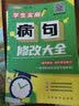 学生实用病句修改大全13类常见病句详解，病句类型一网打尽；讲练结合，牢靠掌握小学语文教辅名师方法课病句提分学生专用夯实语文基本功消灭病句开学季 实拍图