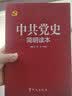 中共党史简明读本   2020版 实拍图