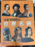 《读懂1000幅世界名画》西方绘画艺术史精选原版画集艺术收藏科普读物绘画知识名画解析经典绘画作品鉴赏书籍 杨建飞 实拍图