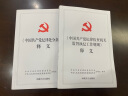 正版 中国共产党纪律处分条例释义+中国共产党纪律检查机关监督执纪工作规则释义全2册 纪检监察工具书籍 党政党建 中国方正出版社 实拍图