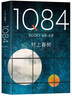 1Q84 BOOK 1（4月-6月） 实拍图
