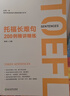 新东方 托福长难句200例精讲精练 快速获取托福阅读高分 实拍图