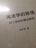 宪法学的脉络：四个基础性概念研究 实拍图