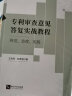 正版 专利审查意见答复实战教程 规范 态度 实践 王宝筠 知识产权出版社 审查标准思路 创造性审查意见 专利保护 专利实务工作参考书 实拍图