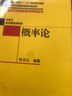 概率论 综合大学师范类本科生概率统计本科教材 实拍图