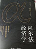 阿尔法经济学 赢取资本超额收益的法则 实拍图