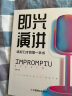 【官方正版】高手接话 公关技巧 漫画图解公关技巧 情商 高手发言 当众讲话的诀窍 登台演讲 当众讲话 樊登推荐超级演讲就是超级故事 即兴演讲+处事技巧+好好接话+回话的技术+高情商聊天中国式沟通智慧  实拍图