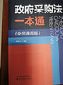 政府采购法一本通（全国通用版） 实拍图
