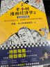 半小时漫画经济学4：理财篇（零基础搞懂九大理财方式的原理、优点及风险，理财不再盲目选！）新老版随机发货 实拍图