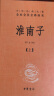 淮南子(全2册) 三全本精装无删减中华书局中华经典名著全本全注全译 实拍图