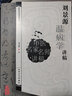 中医名家名师讲稿丛书（第一辑）·刘景源温病学讲稿 实拍图