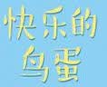 快乐的鸟蛋 （爱心树童书） 实拍图