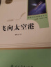 飞向太空港 人教版名著阅读课程化丛书 初中语文教科书配套书目 八年级上册 实拍图