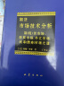 【当当正版包邮】期货市场技术分析(期现货市场股票市场) 约翰墨菲著 聪明的投资者 理财期货股票入门基础书籍 实拍图