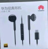 华为（HUAWEI）原装Type-C耳机华为经典耳机 黑色适用于华为P20 Pro/P20/Mate10 Pro/Mate10系列等手机CM33 晒单实拍图