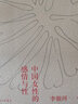 李银河：中国女性的感情与性（京东专属签章本 数量有限 赠完即止） 实拍图