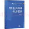 国有企业科技成果转化管理创新 实拍图