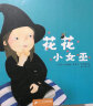 花花小女巫·中国原创亲子共读精装绘本 实拍图