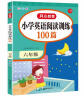 小学英语阅读训练100篇六年级上下册 小学生思维拓展阅读阶梯强化训练听说读写真题训练单词语法天天练 实拍图