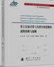 【自营】可靠性新技术丛书：基于认知计算与几何空间变换的故障诊断与预测  实拍图