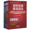 剑桥初级英语语法词汇+练习套装 初级语法及练习+初级词汇及练习（剑桥“英语在用”English in Use丛书 中文版 套装共4册） 实拍图
