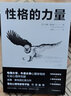 性格的力量：哈佛、牛津大学双料心理学导师的性格优化指南！ 实拍图