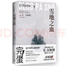 雪地之血（尤·奈斯博惊艳独立作！两个搞砸差事的杀手，一腔难以言说的温柔，谱写不同的人生变奏曲） 小说 实拍图