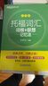 新东方托福词汇乱序版单词书词根+联想记忆法俞敏洪TOEFL绿宝书 托福官方真题教材指南阅读口语听力写作全套考资料备考英语核心词 2册【词汇+学练测】词汇乱序版+同步学练测 实拍图